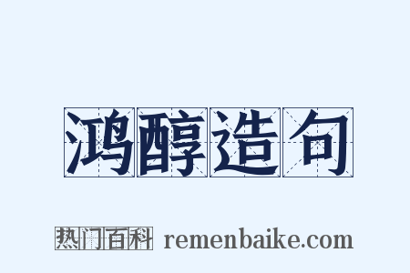 鸿醇造句是什么意思的图片